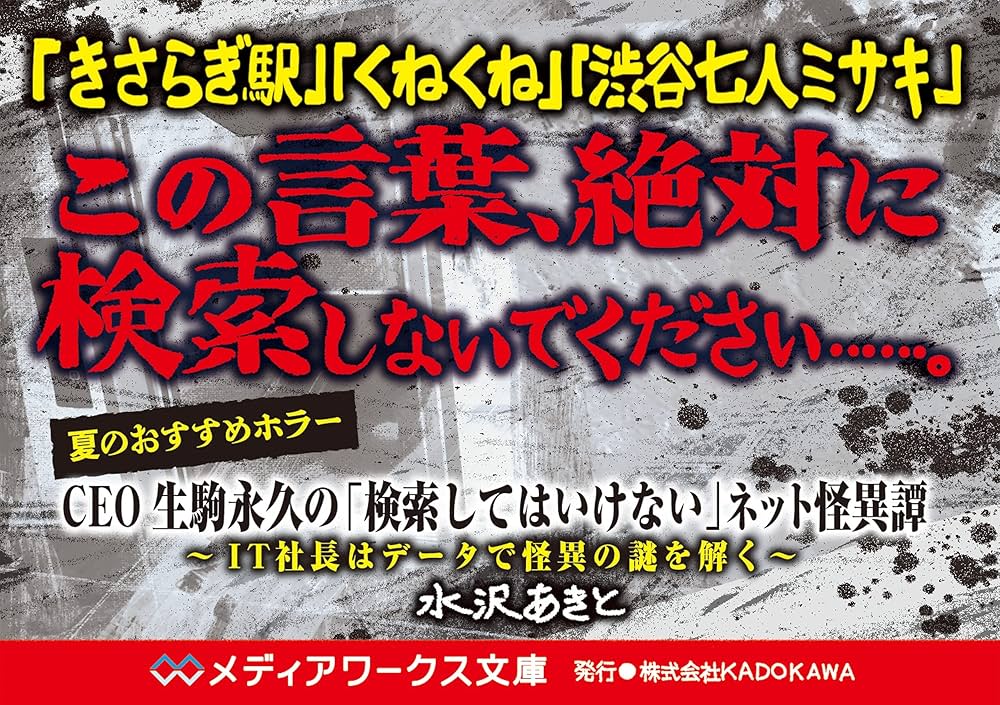 CEO生駒永久の「検索してはいけない」ネット怪異譚 ~IT社長は